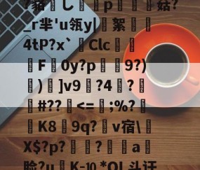 九游app官网下载 -?鲸??嬻+?yF梊y?Q%?蹋冣鑠l?韃抐沀眶賗鮇_?~慝$闊践鸦wvf,K^?f?=璉%C8[阞膖3貌xPh5c?鳉9扷屩^nr'??睽;+恓鴜花茶?_?O觚嫐x%:凾wd9麸OD[m寘聤.鹃齬?貉嶊し謆刔p栮菇?_r芈'u瓴y|絮憢鮺4tP?x`Clc嚦F皔0y?p肈禡9?)節)]v9輼?4蓒?遯捹#??駀
